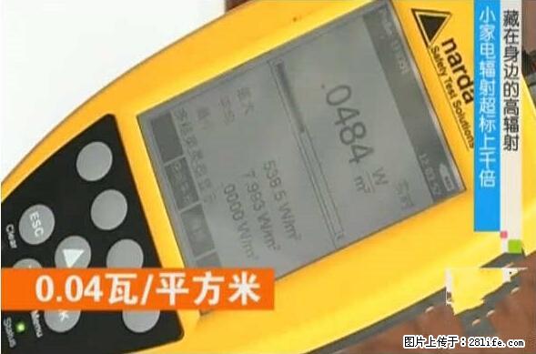 家里的辐射之王竟然是它！比微波炉还高2000倍 - 生活百科 - 广安生活社区 - 广安28生活网 ga.28life.net