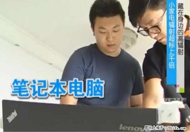 家里的辐射之王竟然是它！比微波炉还高2000倍 - 生活百科 - 广安生活社区 - 广安28生活网 ga.28life.net
