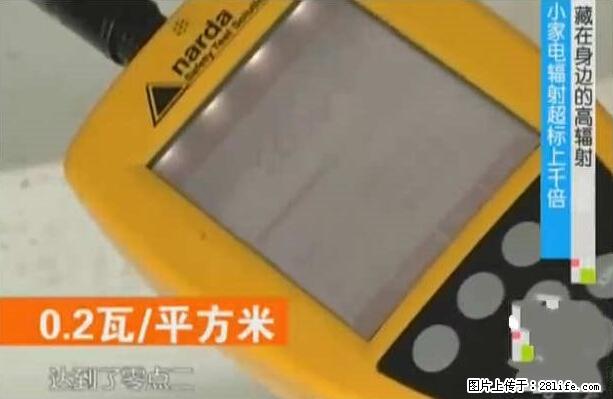 家里的辐射之王竟然是它！比微波炉还高2000倍 - 生活百科 - 广安生活社区 - 广安28生活网 ga.28life.net