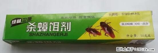 【紧急提醒】如果有“防疫站工作人员”上门灭杀蟑螂，请立刻报警 - 灌水专区 - 广安生活社区 - 广安28生活网 ga.28life.net
