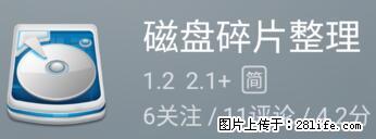 安卓手机手机如何进行磁盘碎片整理 - 生活百科 - 广安生活社区 - 广安28生活网 ga.28life.net