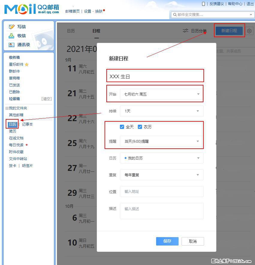如何使用QQ邮箱中的日历提醒功能？ - 生活百科 - 广安生活社区 - 广安28生活网 ga.28life.net