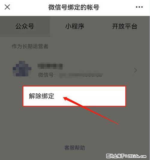 如何删除绑定别人的微信公众号运营帐号？ - 生活百科 - 广安生活社区 - 广安28生活网 ga.28life.net