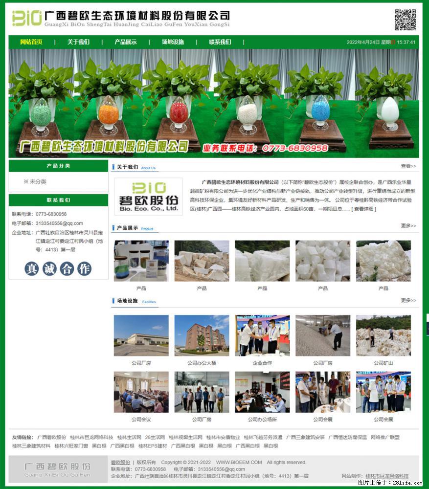 广西碧欧生态环境材料股份有限公司 bioeem.julong5.com - 网站推广 - 广告专区 - 广安分类信息 - 广安28生活网 ga.28life.net