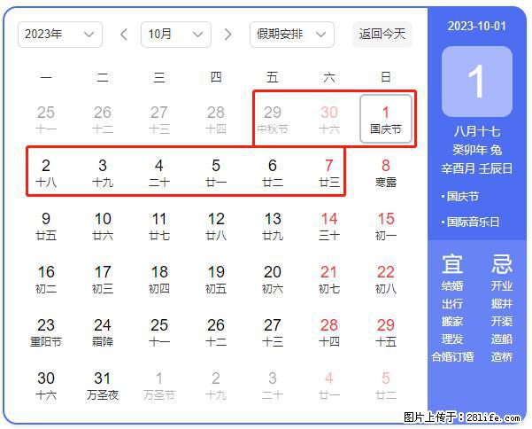 好消息，2023年中秋节与国庆节假期重合在一起，有望连休9天？？？ - 灌水专区 - 广安生活社区 - 广安28生活网 ga.28life.net
