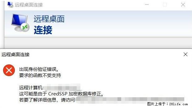 远程桌面连接，出现“身份验证错误，要求的函数不受支持“，解决方案 - 生活百科 - 广安生活社区 - 广安28生活网 ga.28life.net