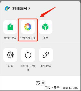 微信小程序【分享到朋友圈】灰色不能点击解决方法，分享到朋友圈源码 - 生活百科 - 广安生活社区 - 广安28生活网 ga.28life.net