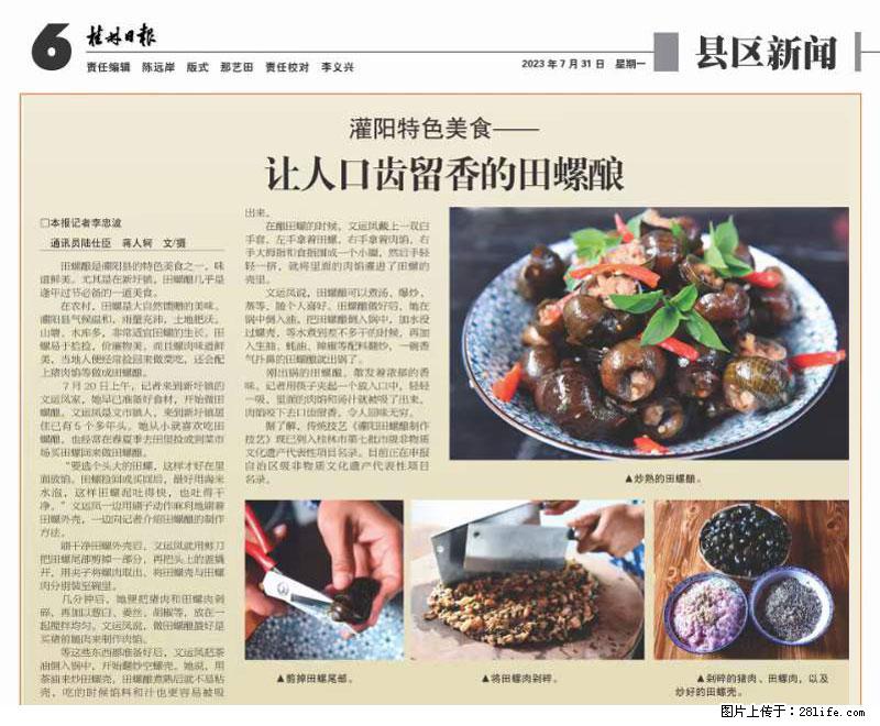 （舌尖上的乡村）灌阳：让人口齿留香的田螺酿 - 2023年07月31日 桂林日报第6版刊发 - 餐饮美食 - 饮食特产 - 广安分类信息 - 广安28生活网 ga.28life.net
