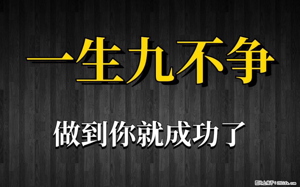 【一生九不争】做到了你就成功了 - 灌水专区 - 广安生活社区 - 广安28生活网 ga.28life.net