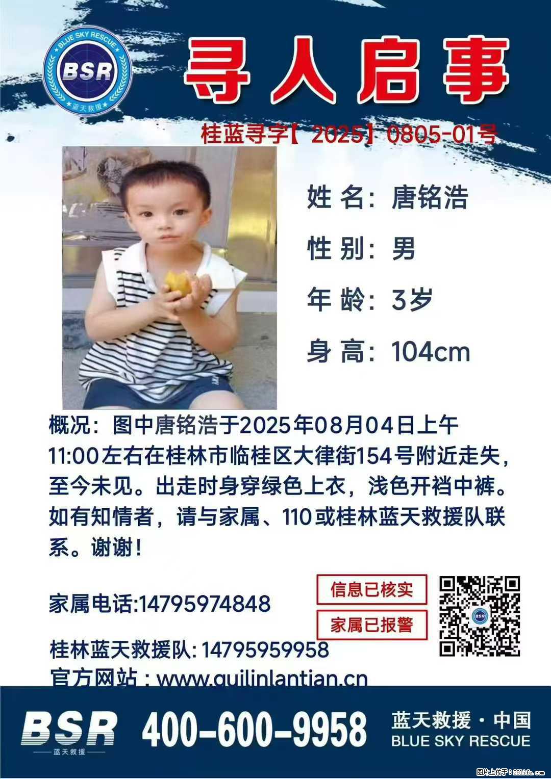 【寻人启事】图中唐铭浩于2025年08月04日上午11:00左右在桂林市临桂区大律街154号附近走失 - 其他广告 - 广告专区 - 广安分类信息 - 广安28生活网 ga.28life.net