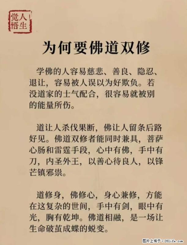 【觉悟人生】为何要佛道双修？ - 灌水专区 - 广安生活社区 - 广安28生活网 ga.28life.net