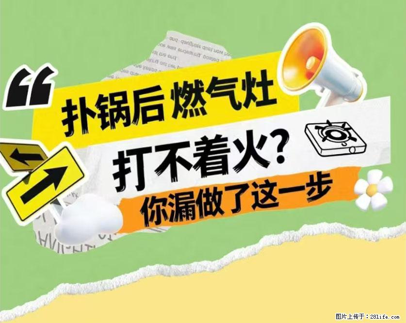 煲汤煮面时，溢锅了，清理干净后，燃气灶却一直点不着火怎么办？ - 家居生活 - 广安生活社区 - 广安28生活网 ga.28life.net