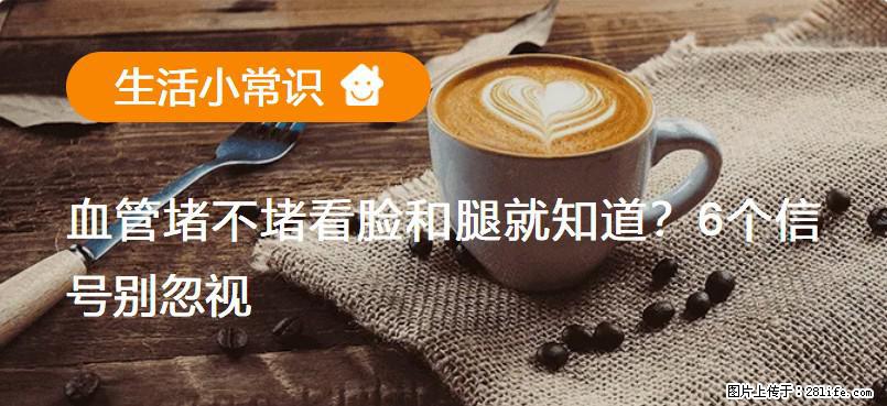 血管堵不堵看脸和腿就知道？6个信号别忽视！ - 生活百科 - 广安生活社区 - 广安28生活网 ga.28life.net