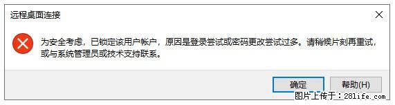 阿里云远程连接云服务器，老是提示“为安全考虑，已锁定该用户帐户”解决方案 - 生活百科 - 广安生活社区 - 广安28生活网 ga.28life.net