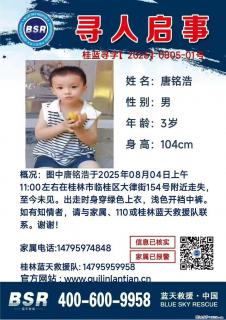 【寻人启事】图中唐铭浩于2025年08月04日上午11:00左右在桂林市临桂区大律街154号附近走失 - 广安28生活网 ga.28life.net