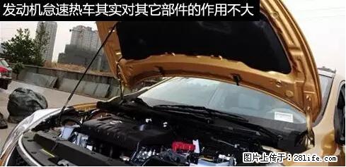 你知道怎么热车和取暖吗？ - 车友部落 - 广安生活社区 - 广安28生活网 ga.28life.net