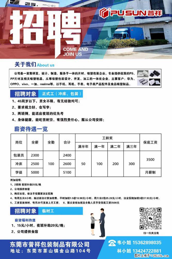 【东莞市普祥包装制品有限公司】招聘 正式工（包装、冲床、学徒）、临时工 - 职场交流 - 广安生活社区 - 广安28生活网 ga.28life.net