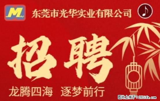 【东莞市光华实业有限公司】招聘各岗位若干名 - 职场交流 - 广安生活社区 - 广安28生活网 ga.28life.net