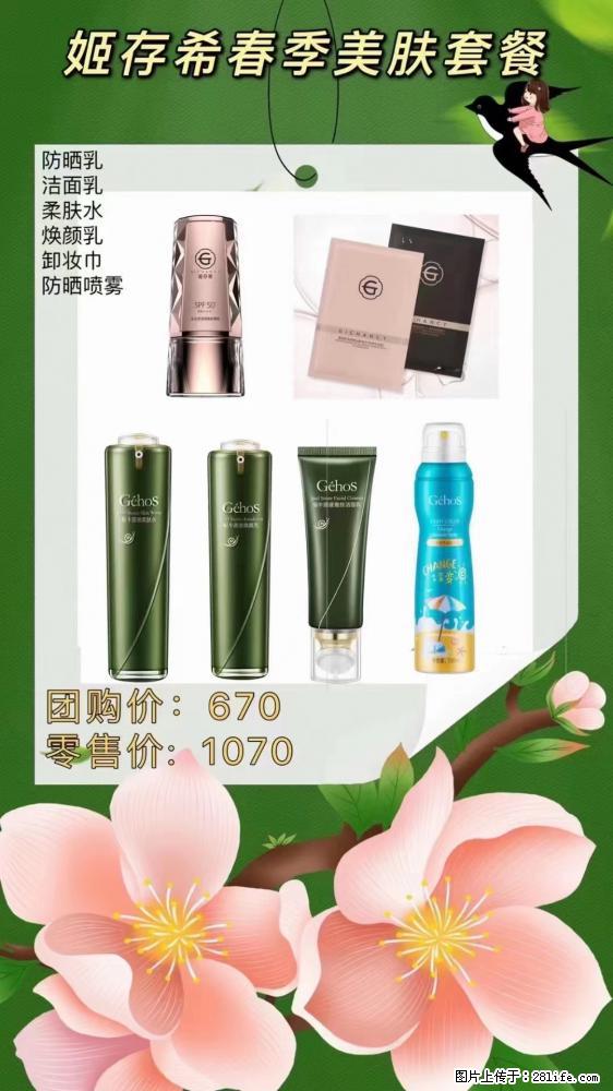 【姬存希】春季美肤套餐一 六样产品，现团购VIP价，包邮到家 - 新手上路 - 广安生活社区 - 广安28生活网 ga.28life.net