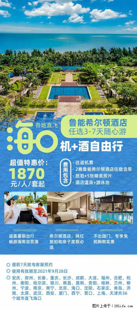【蜗蜗游】暑期倾情奉献： 全国各地直飞海口、三亚，3-7天任选入住时间，多家热门酒店任选 - 游山玩水 - 广安生活社区 - 广安28生活网 ga.28life.net