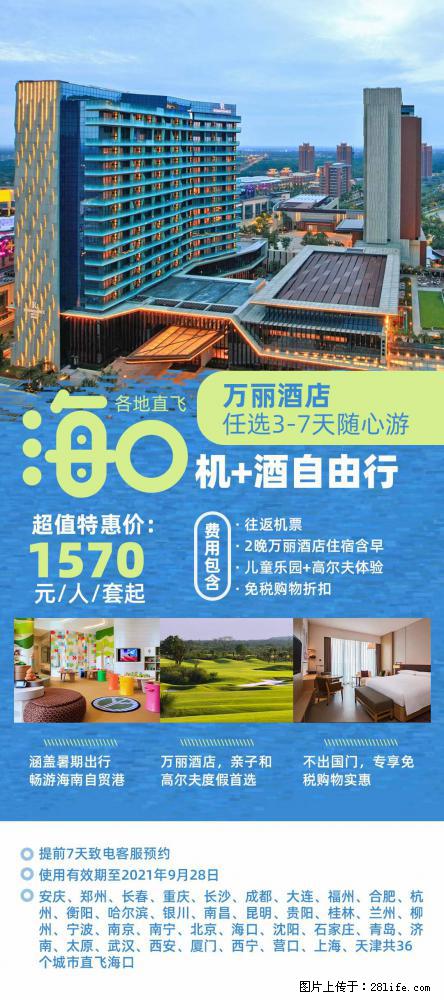 【蜗蜗游】暑期倾情奉献： 全国各地直飞海口、三亚，3-7天任选入住时间，多家热门酒店任选 - 游山玩水 - 广安生活社区 - 广安28生活网 ga.28life.net