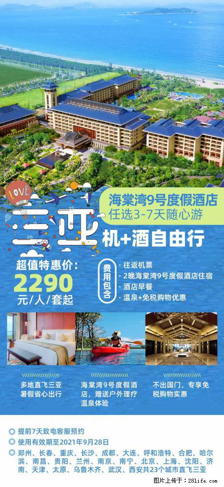 【蜗蜗游】暑期倾情奉献： 全国各地直飞海口、三亚，3-7天任选入住时间，多家热门酒店任选 - 游山玩水 - 广安生活社区 - 广安28生活网 ga.28life.net