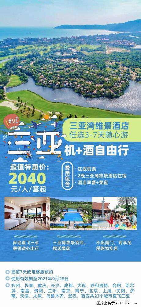 【蜗蜗游】暑期倾情奉献： 全国各地直飞海口、三亚，3-7天任选入住时间，多家热门酒店任选 - 游山玩水 - 广安生活社区 - 广安28生活网 ga.28life.net