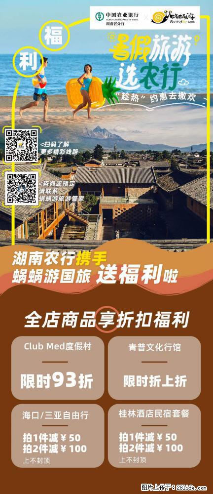 【蜗蜗游】湖南农行携手蜗蜗游携手推出“趁热约惠”活动 - 游山玩水 - 广安生活社区 - 广安28生活网 ga.28life.net