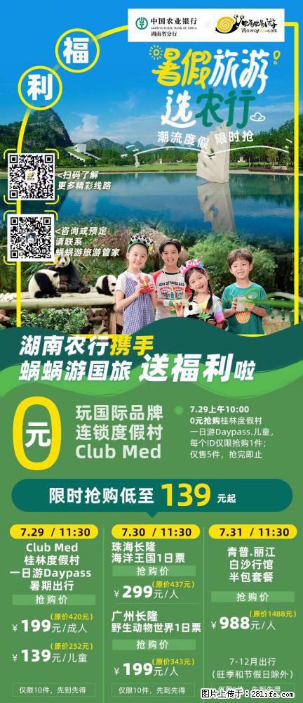 【蜗蜗游】湖南农行携手蜗蜗游携手推出“趁热约惠”活动 - 游山玩水 - 广安生活社区 - 广安28生活网 ga.28life.net