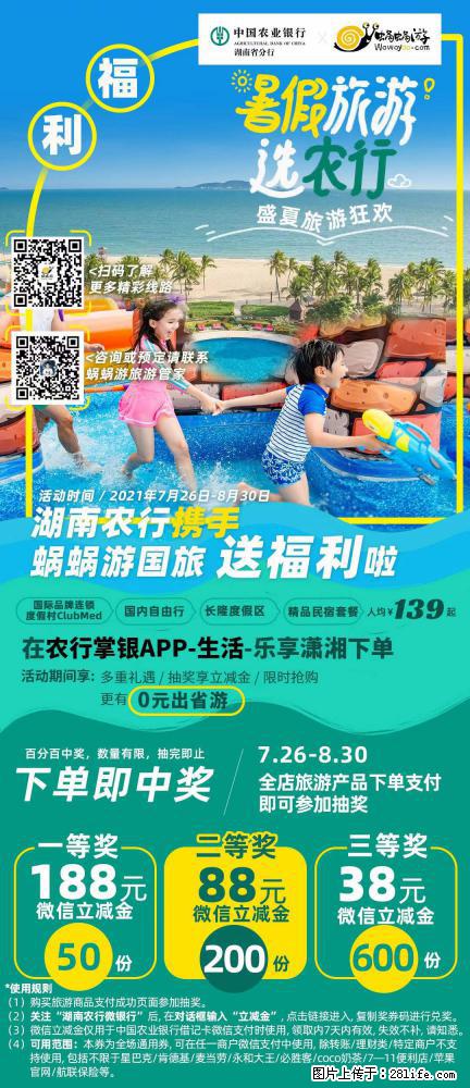【蜗蜗游】湖南农行携手蜗蜗游携手推出“趁热约惠”活动 - 游山玩水 - 广安生活社区 - 广安28生活网 ga.28life.net