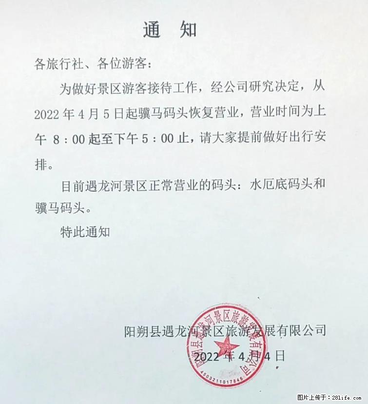 桂林市阳朔县遇龙河景区发布通知,从2022年4月5日起,骥马码头恢复营业。 - 其他广告 - 广告专区 - 广安分类信息 - 广安28生活网 ga.28life.net