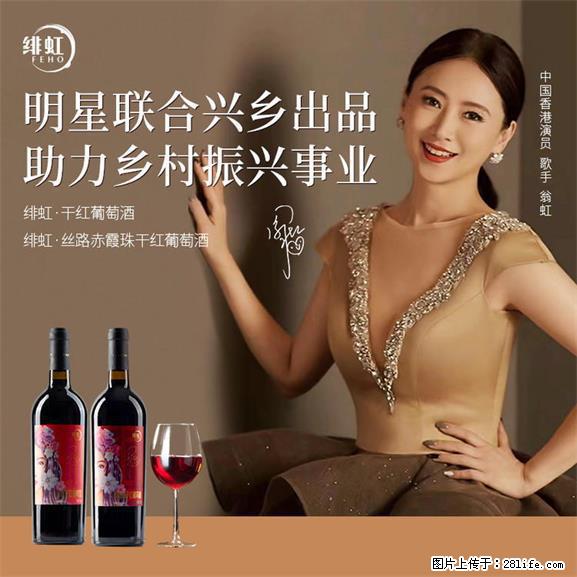 翁虹自创绯虹干红葡萄酒 - 餐饮美食 - 饮食特产 - 广安分类信息 - 广安28生活网 ga.28life.net