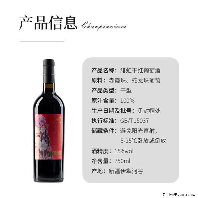 翁虹自创绯虹干红葡萄酒 - 餐饮美食 - 饮食特产 - 广安分类信息 - 广安28生活网 ga.28life.net