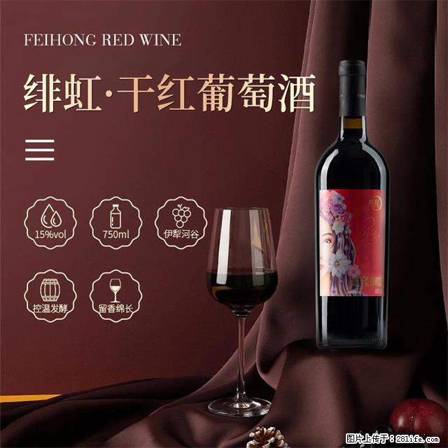 翁虹自创绯虹干红葡萄酒 - 餐饮美食 - 饮食特产 - 广安分类信息 - 广安28生活网 ga.28life.net