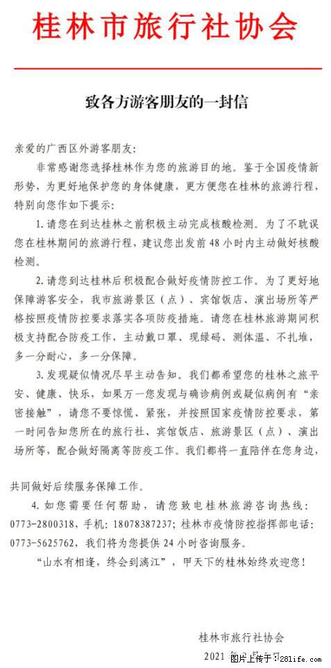 桂林市旅行社协会致各方来桂旅游游客朋友的一封信 - 广安生活资讯 - 广安28生活网 ga.28life.net