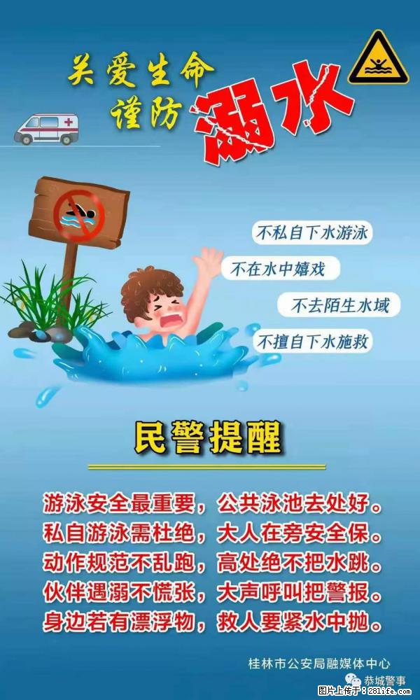 【民警提醒】关爱生命,谨防溺水 - 广安生活资讯 - 广安28生活网 ga.28life.net