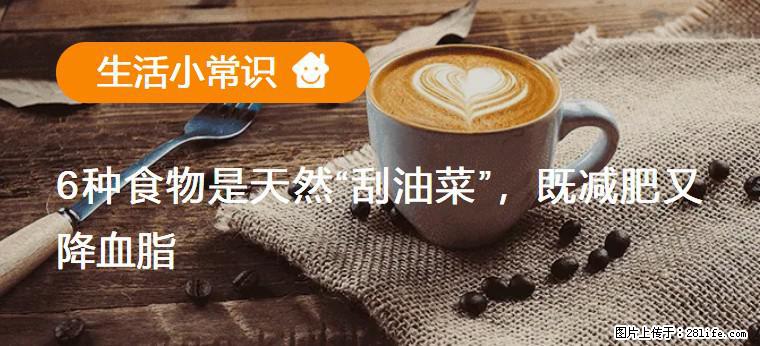 【生活小常识】6种食物是天然“刮油菜”，既减肥又降血脂 - 广安生活资讯 - 广安28生活网 ga.28life.net