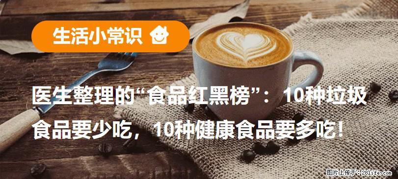 【生活小常识】医生整理的“食品红黑榜”：10种垃圾食品要少吃，10种健康食品要多吃！ - 广安生活资讯 - 广安28生活网 ga.28life.net
