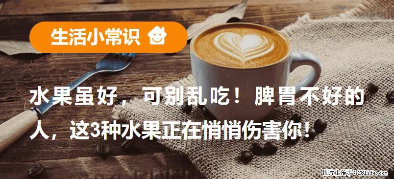 水果虽好，可别乱吃！脾胃不好的人，这3种水果正在悄悄伤害你！ - 广安生活资讯 - 广安28生活网 ga.28life.net