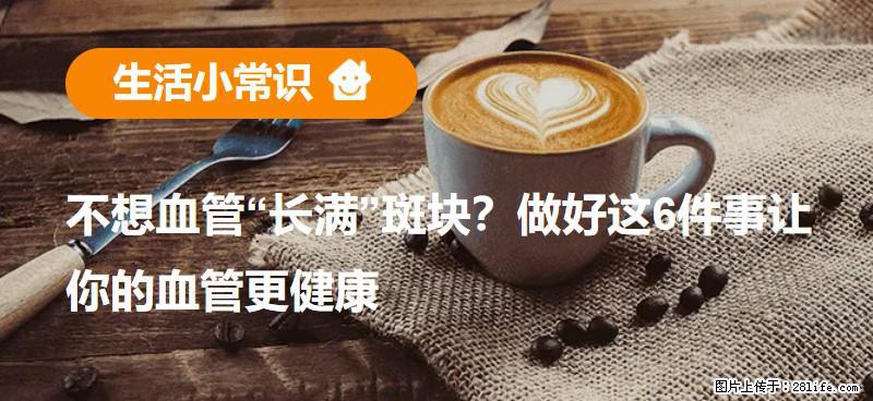 不想血管“长满”斑块？做好这6件事让你的血管更健康 - 广安生活资讯 - 广安28生活网 ga.28life.net