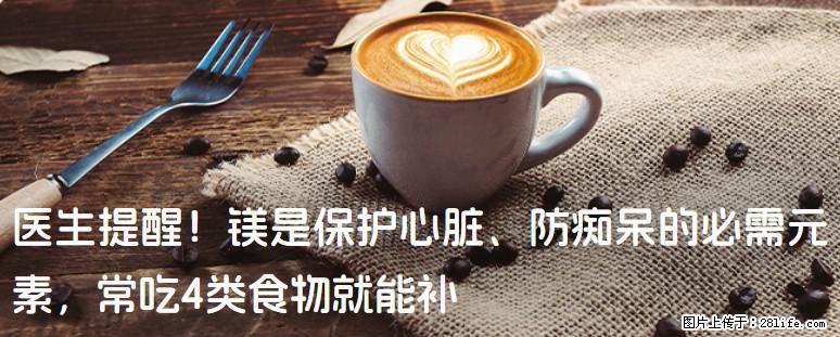 医生提醒！镁是保护心脏、防痴呆的必需元素，常吃4类食物就能补 - 广安生活资讯 - 广安28生活网 ga.28life.net