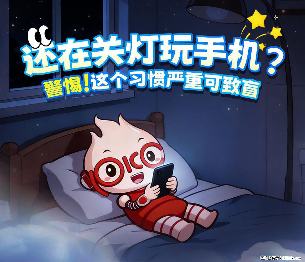 【健康科普】还在关灯玩手机？警惕！这个习惯严重可致盲！ - 广安生活资讯 - 广安28生活网 ga.28life.net