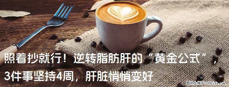 照着抄就行！逆转脂肪肝的“黄金公式”，3件事坚持4周，肝脏悄悄变好 - 广安生活资讯 - 广安28生活网 ga.28life.net
